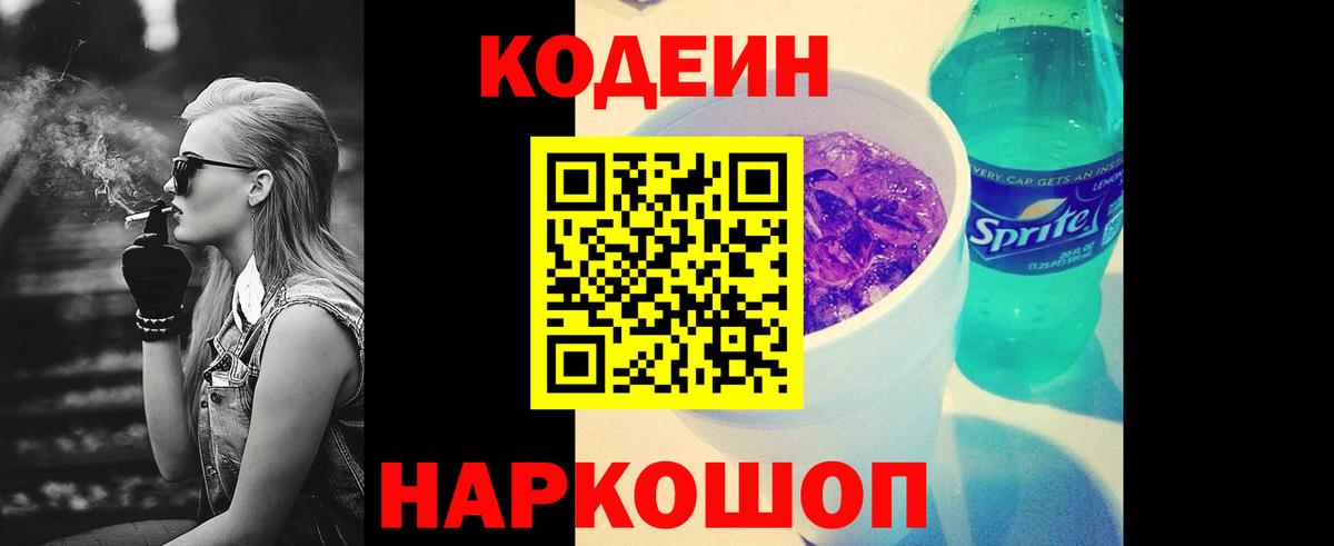 Кодеин Purple Drank Ноябрьск